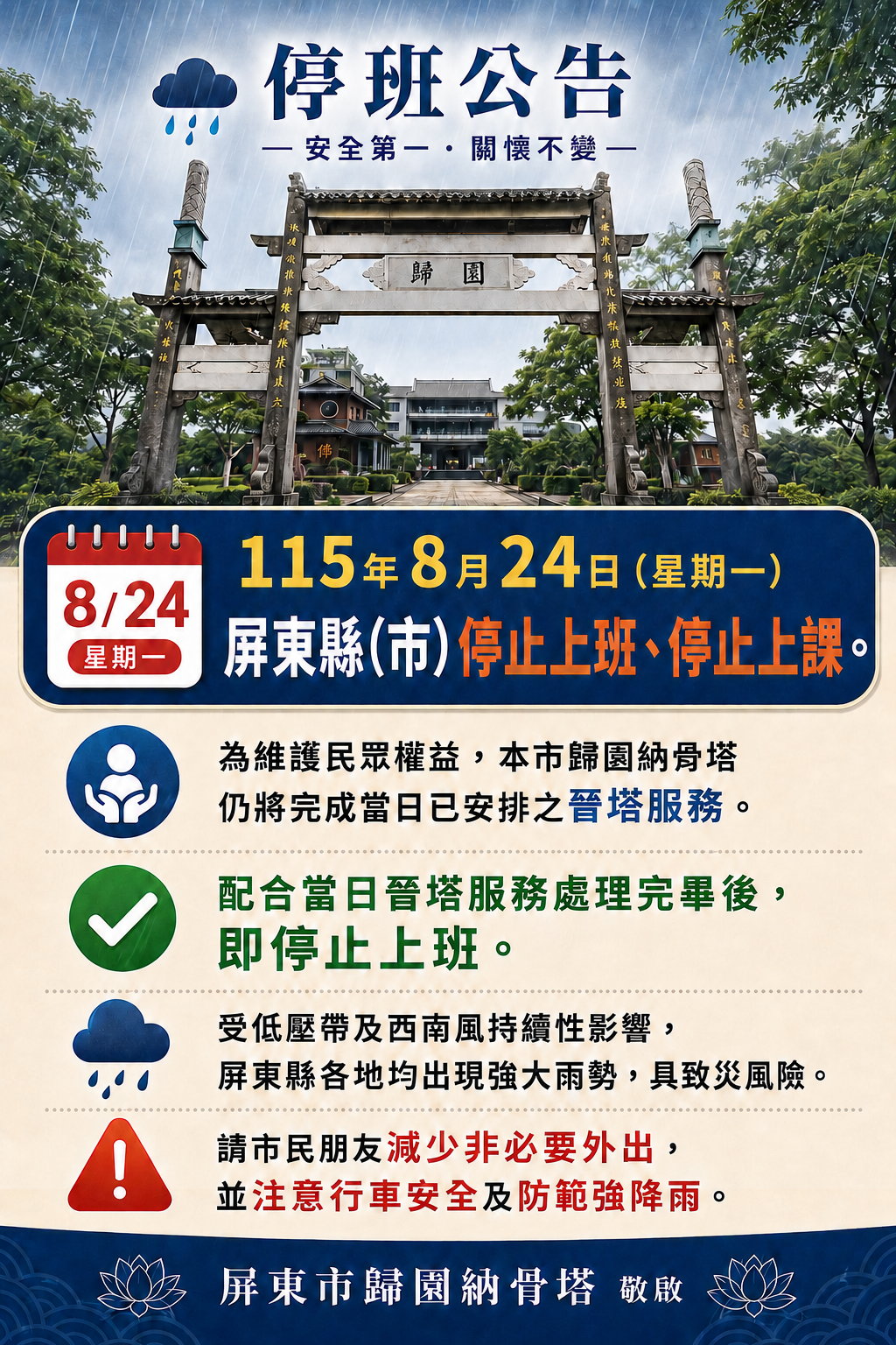 8.24停班公告