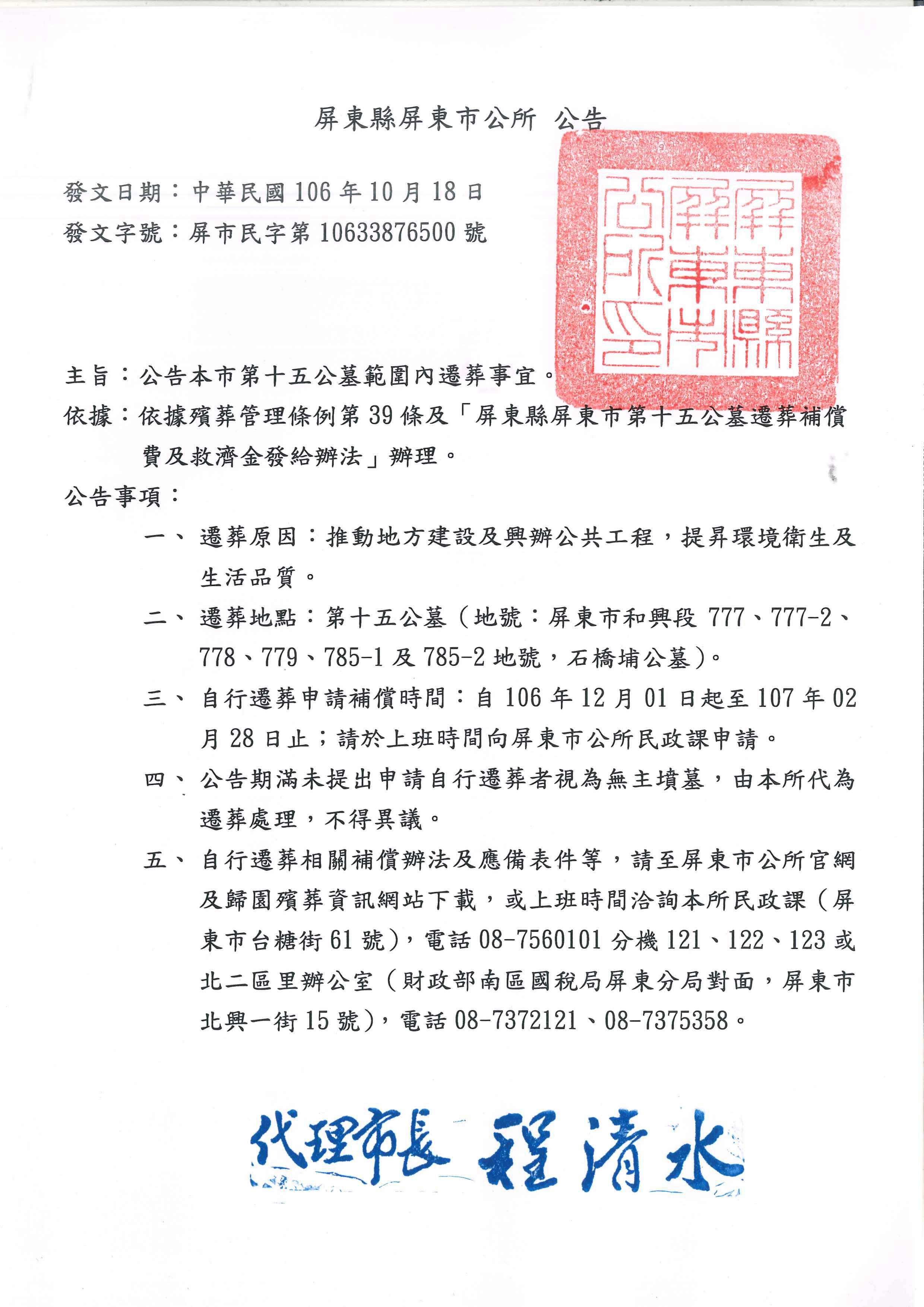 依據殯葬管理條例第39條及「屏東縣屏東市第十五公墓遷葬補償費及救濟金發給辦法」辦理。