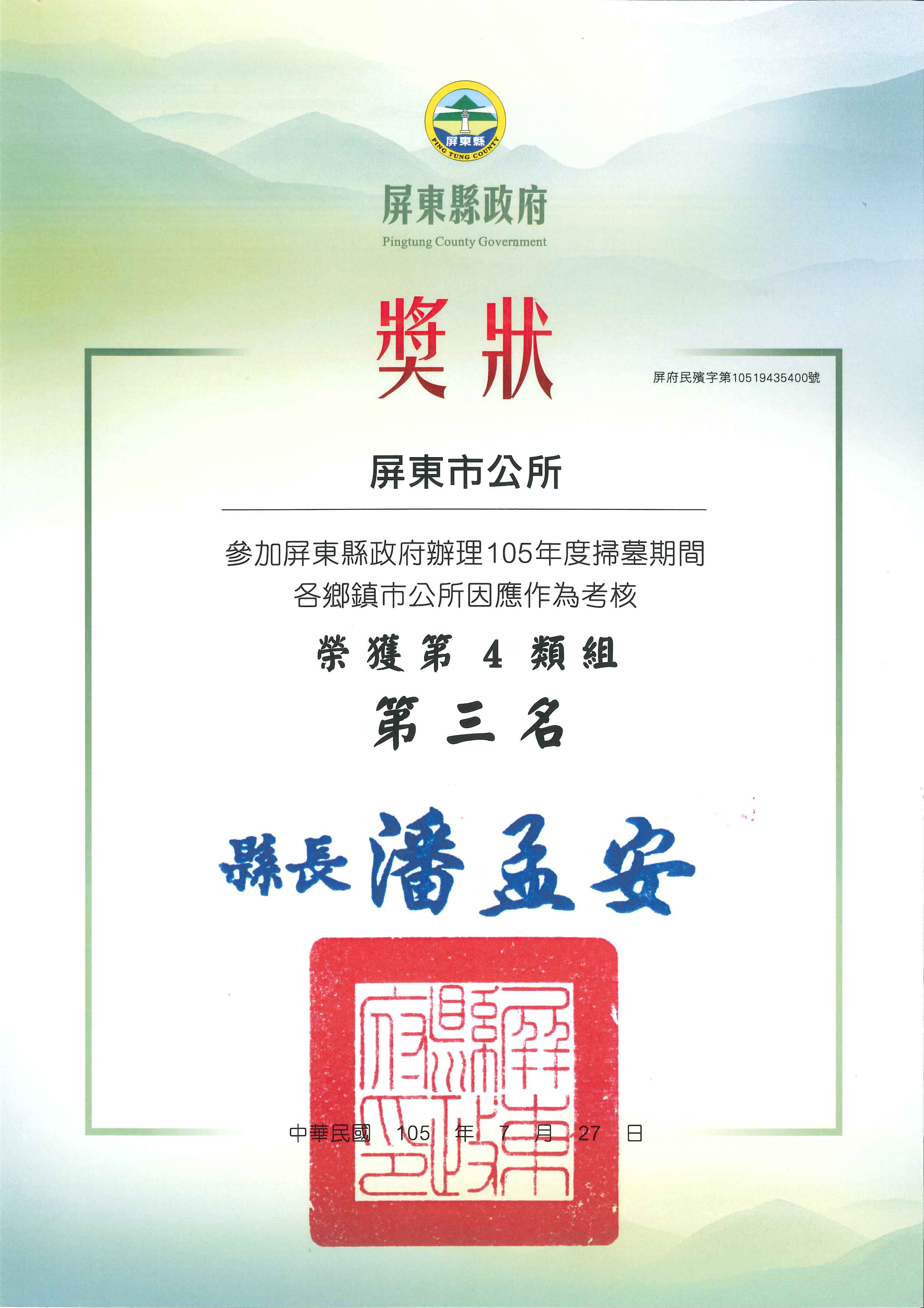 屏東市公所參加屏東縣政府辦理105年度掃墓期間各鄉鎮市公所因應作為考核榮獲第4類組第三名