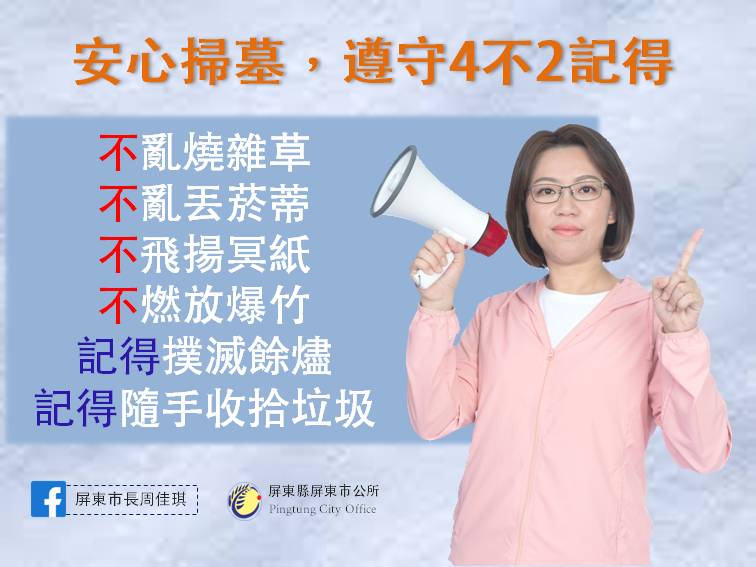 安心掃墓，遵守4不2記得：不亂燒雜草 不亂丟菸蒂 不飛揚冥紙 不燃放爆竹