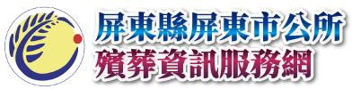 屏東縣屏東市公所殯葬資訊服務網_Logo